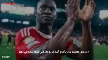 3 عروض خليجية كبرى أمام أليو ديانج والأهلي يحدد بيعه في يناير